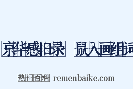 京华感旧录·鼠入画组词是什么意思的图片